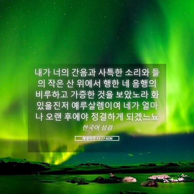 Picture 05 - 예레미야 13:27 KOR - 내가 너의 간음과 사특한 소리와 - Bible Verse Picture