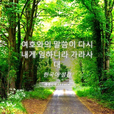 Picture 05 - 예레미야 13:3 KOR - 여호와의 말씀이 다시 내게 임하니라 - Bible Verse Picture