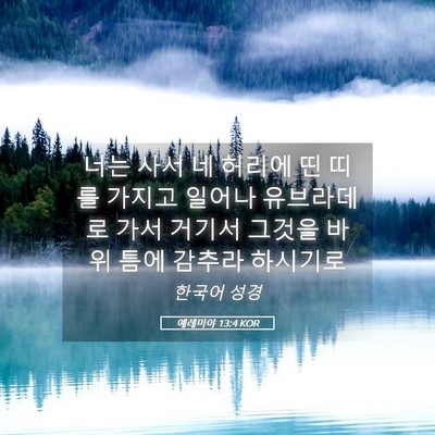 Picture 05 - 예레미야 13:4 KOR - 너는 사서 네 허리에 띤 띠를 가지고 - Bible Verse Picture