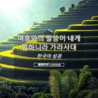 Picture 05 - 예레미야 13:8 KOR - 여호와의 말씀이 내게 임하니라 - Bible Verse Picture