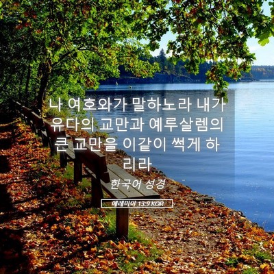 Picture 05 - 예레미야 13:9 KOR - 나 여호와가 말하노라 내가 유다의 - Bible Verse Picture