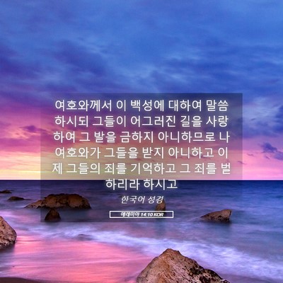 Picture 05 - 예레미야 14:10 KOR - 여호와께서 이 백성에 대하여 - Bible Verse Picture