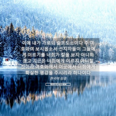 Picture 05 - 예레미야 14:13 KOR - 이에 내가 가로되 슬프도소이다 주 - Bible Verse Picture