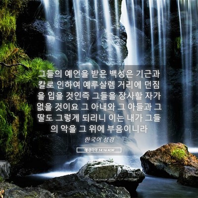 Picture 05 - 예레미야 14:16 KOR - 그들의 예언을 받은 백성은 기근과 - Bible Verse Picture