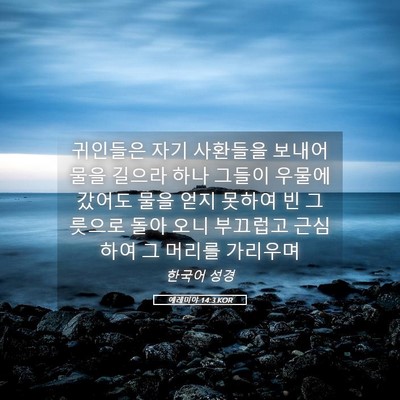 Picture 05 - 예레미야 14:3 KOR - 귀인들은 자기 사환들을 보내어 물을 - Bible Verse Picture