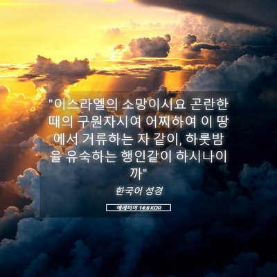 Picture 05 - 예레미야 14:8 KOR - 