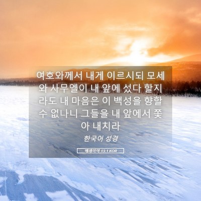 Picture 05 - 예레미야 15:1 KOR - 여호와께서 내게 이르시되 모세와 - Bible Verse Picture