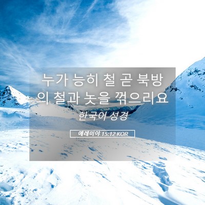 Picture 05 - 예레미야 15:12 KOR - 누가 능히 철 곧 북방의 철과 놋을 - Bible Verse Picture