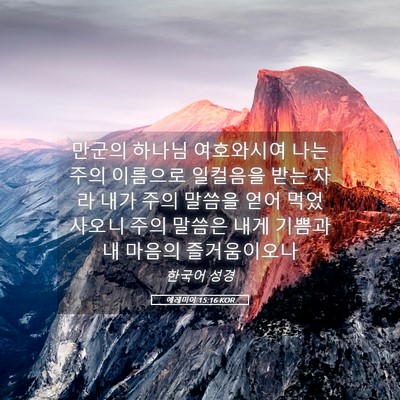 Picture 05 - 예레미야 15:16 KOR - 만군의 하나님 여호와시여 나는 주의 - Bible Verse Picture