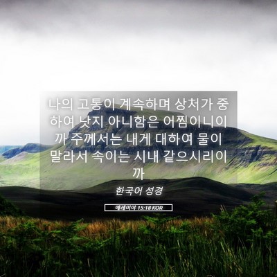 Picture 05 - 예레미야 15:18 KOR - 나의 고통이 계속하며 상처가 중하여 - Bible Verse Picture
