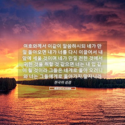 Picture 05 - 예레미야 15:19 KOR - 여호와께서 이같이 말씀하시되 네가 - Bible Verse Picture