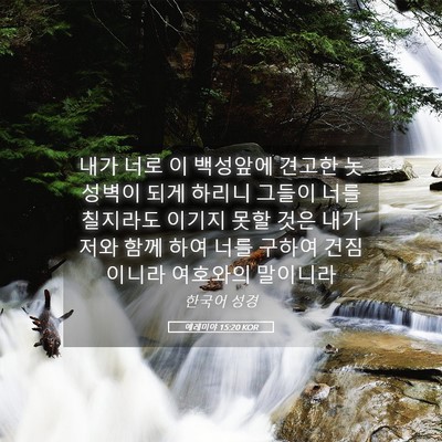 Picture 05 - 예레미야 15:20 KOR - 내가 너로 이 백성앞에 견고한 놋 - Bible Verse Picture