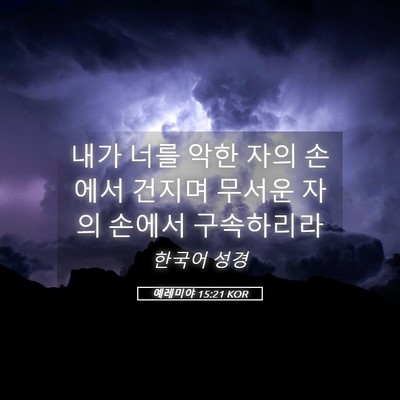 Picture 05 - 예레미야 15:21 KOR - 내가 너를 악한 자의 손에서 건지며 - Bible Verse Picture