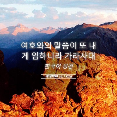 Picture 05 - 예레미야 16:1 KOR - 여호와의 말씀이 또 내게 임하니라 - Bible Verse Picture