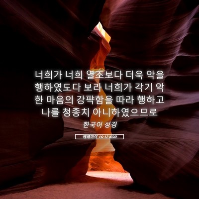 Picture 05 - 예레미야 16:12 KOR - 너희가 너희 열조보다 더욱 악을 - Bible Verse Picture