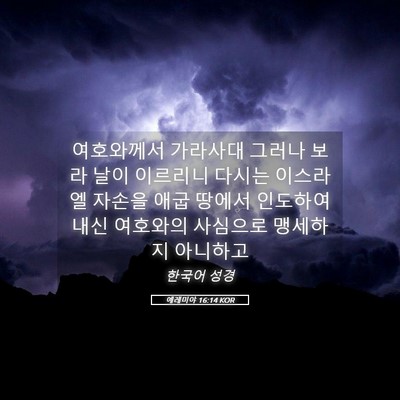 Picture 05 - 예레미야 16:14 KOR - 여호와께서 가라사대 그러나 보라 - Bible Verse Picture