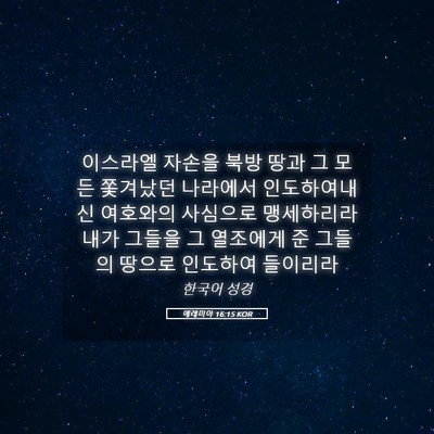 Picture 05 - 예레미야 16:15 KOR - 이스라엘 자손을 북방 땅과 그 모든 - Bible Verse Picture