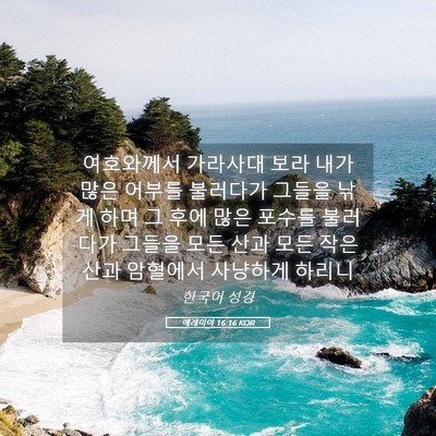 Picture 05 - 예레미야 16:16 KOR - 여호와께서 가라사대 보라 내가 많은 - Bible Verse Picture