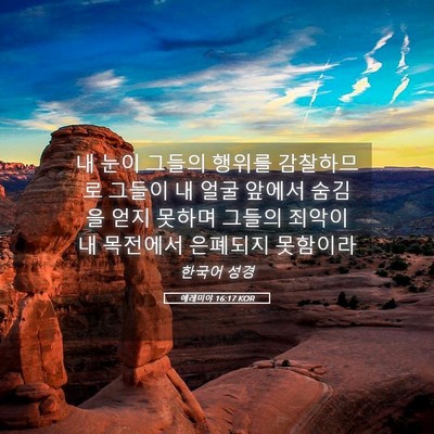 Picture 05 - 예레미야 16:17 KOR - 내 눈이 그들의 행위를 감찰하므로 - Bible Verse Picture