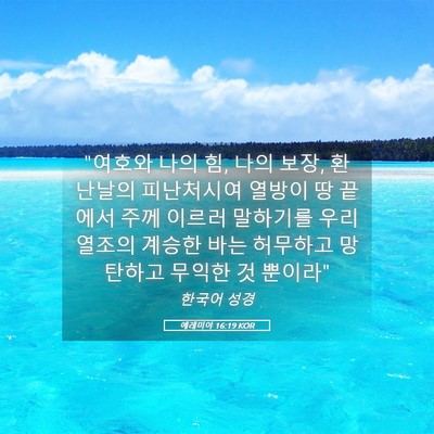 Picture 05 - 예레미야 16:19 KOR - 