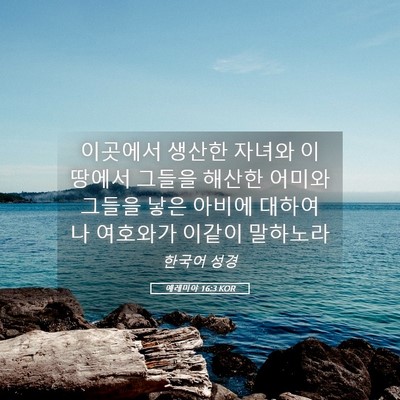 Picture 05 - 예레미야 16:3 KOR - 이곳에서 생산한 자녀와 이 땅에서 - Bible Verse Picture