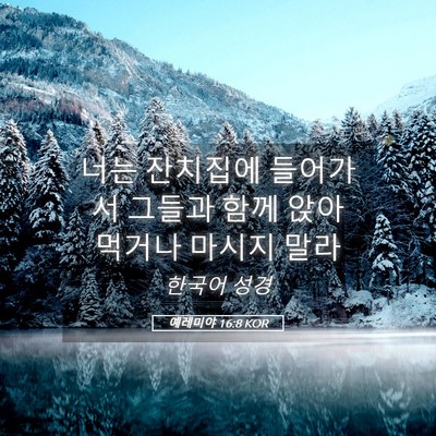 Picture 05 - 예레미야 16:8 KOR - 너는 잔치집에 들어가서 그들과 함께 - Bible Verse Picture
