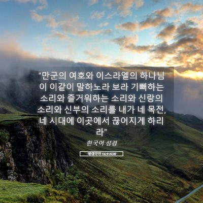Picture 05 - 예레미야 16:9 KOR - 