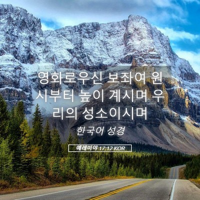 Picture 05 - 예레미야 17:12 KOR - 영화로우신 보좌여 원시부터 높이 - Bible Verse Picture
