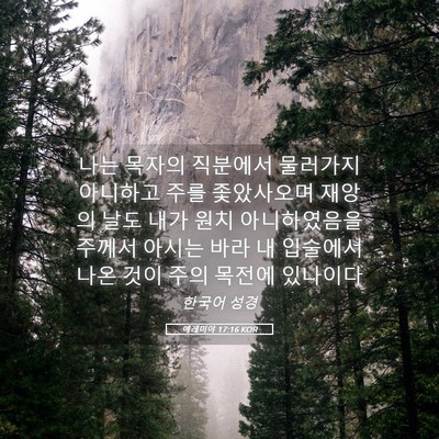 Picture 05 - 예레미야 17:16 KOR - 나는 목자의 직분에서 물러가지 - Bible Verse Picture