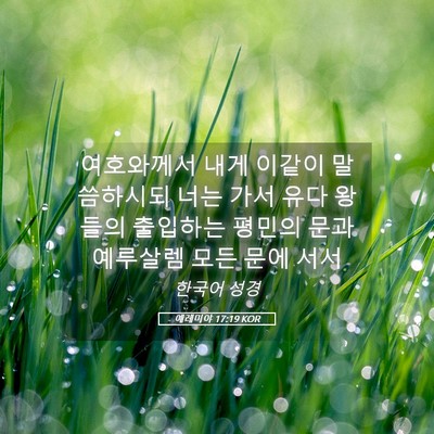Picture 05 - 예레미야 17:19 KOR - 여호와께서 내게 이같이 말씀하시되 - Bible Verse Picture
