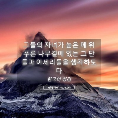 Picture 05 - 예레미야 17:2 KOR - 그들의 자녀가 높은 메 위 푸른 - Bible Verse Picture