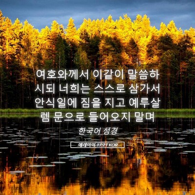 Picture 05 - 예레미야 17:21 KOR - 여호와께서 이같이 말씀하시되 - Bible Verse Picture