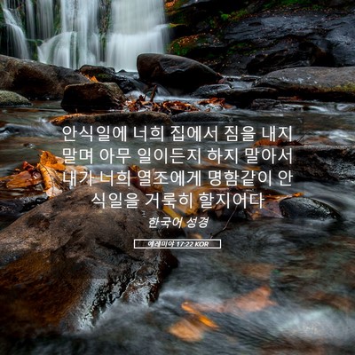 Picture 05 - 예레미야 17:22 KOR - 안식일에 너희 집에서 짐을 내지 - Bible Verse Picture