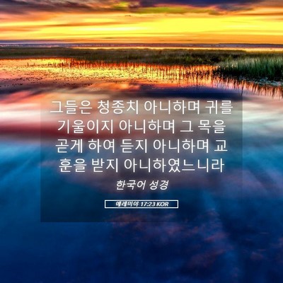 Picture 05 - 예레미야 17:23 KOR - 그들은 청종치 아니하며 귀를 - Bible Verse Picture