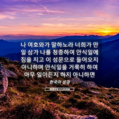 Picture 05 - 예레미야 17:24 KOR - 나 여호와가 말하노라 너희가 만일 - Bible Verse Picture