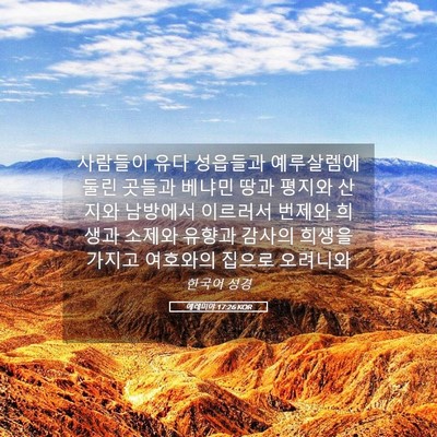 Picture 05 - 예레미야 17:26 KOR - 사람들이 유다 성읍들과 예루살렘에 - Bible Verse Picture
