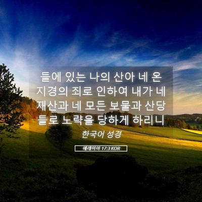 Picture 05 - 예레미야 17:3 KOR - 들에 있는 나의 산아 네 온 지경의 - Bible Verse Picture