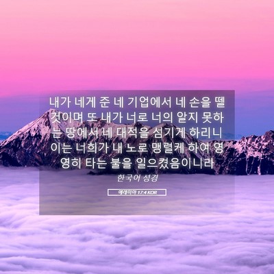 Picture 05 - 예레미야 17:4 KOR - 내가 네게 준 네 기업에서 네 손을 뗄 - Bible Verse Picture