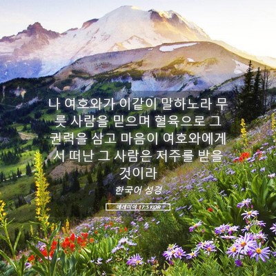 Picture 05 - 예레미야 17:5 KOR - 나 여호와가 이같이 말하노라 무릇 - Bible Verse Picture