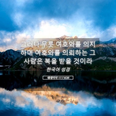 Picture 05 - 예레미야 17:7 KOR - 그러나 무릇 여호와를 의지하며 - Bible Verse Picture