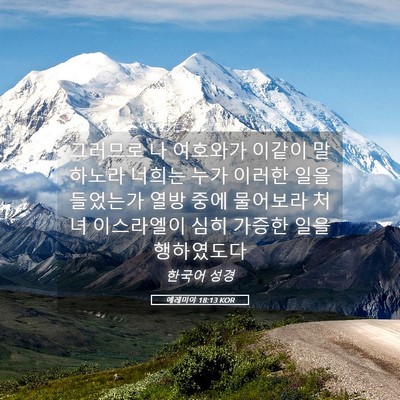 Picture 05 - 예레미야 18:13 KOR - 그러므로 나 여호와가 이같이 - Bible Verse Picture