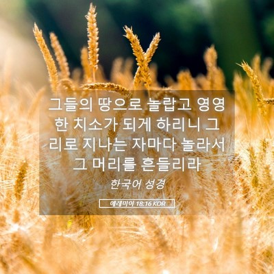 Picture 05 - 예레미야 18:16 KOR - 그들의 땅으로 놀랍고 영영한 치소가 - Bible Verse Picture