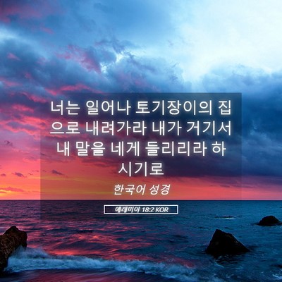 Picture 05 - 예레미야 18:2 KOR - 너는 일어나 토기장이의 집으로 - Bible Verse Picture