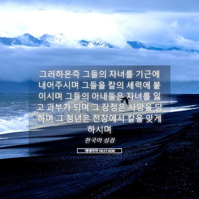 Picture 05 - 예레미야 18:21 KOR - 그러하온즉 그들의 자녀를 기근에 - Bible Verse Picture