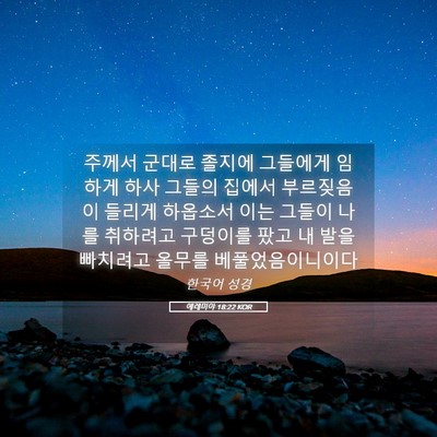 Picture 05 - 예레미야 18:22 KOR - 주께서 군대로 졸지에 그들에게 - Bible Verse Picture
