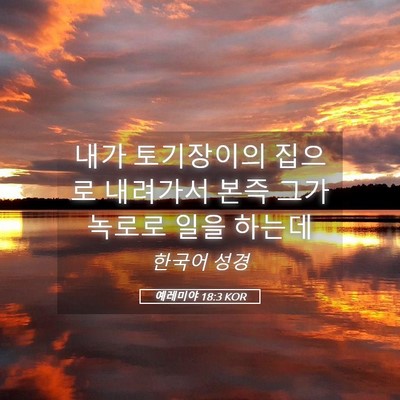 Picture 05 - 예레미야 18:3 KOR - 내가 토기장이의 집으로 내려가서 - Bible Verse Picture