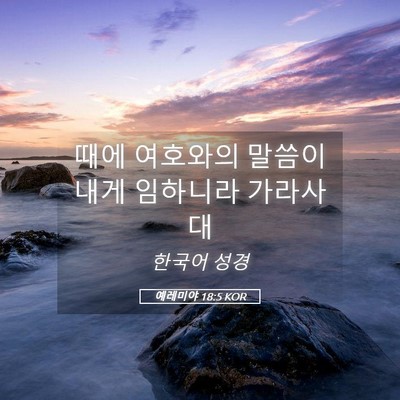 Picture 05 - 예레미야 18:5 KOR - 때에 여호와의 말씀이 내게 임하니라 - Bible Verse Picture
