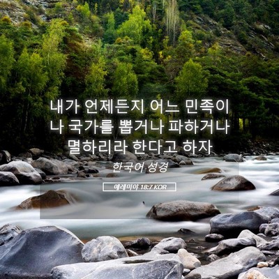 Picture 05 - 예레미야 18:7 KOR - 내가 언제든지 어느 민족이나 국가를 - Bible Verse Picture