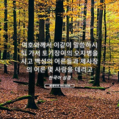 Picture 05 - 예레미야 19:1 KOR - 여호와께서 이같이 말씀하시되 가서 - Bible Verse Picture