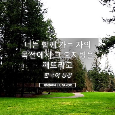 Picture 05 - 예레미야 19:10 KOR - 너는 함께 가는 자의 목전에서 그 - Bible Verse Picture